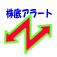 株底アラート